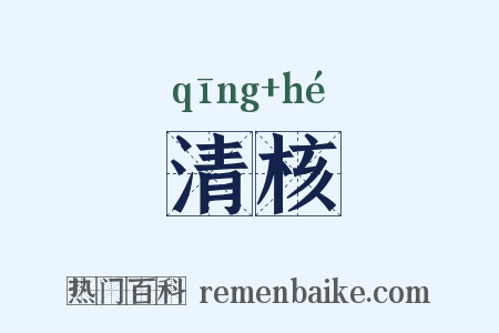 清核是什么意思的图片